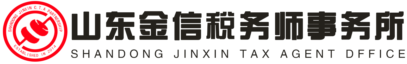 山东金信税务师事务所